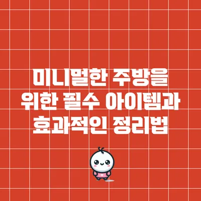 미니멀한 주방을 위한 필수 아이템과 효과적인 정리법