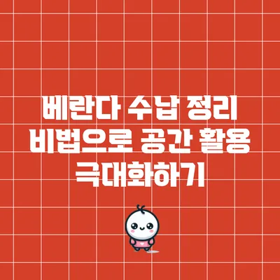 베란다 수납 정리 비법으로 공간 활용 극대화하기