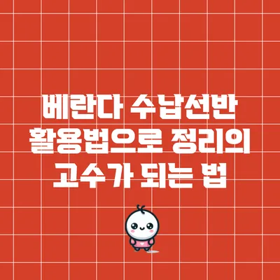 베란다 수납선반 활용법으로 정리의 고수가 되는 법