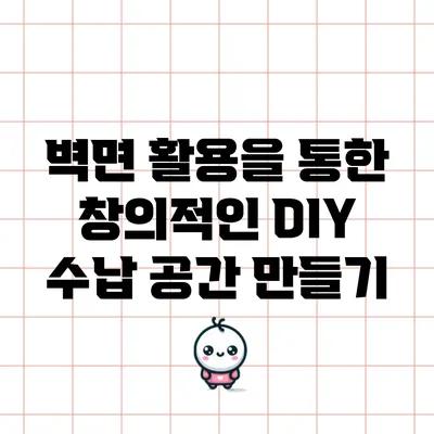 벽면 활용을 통한 창의적인 DIY 수납 공간 만들기