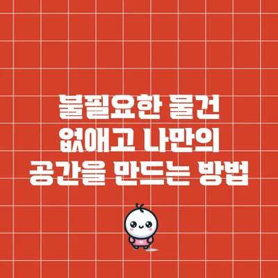 불필요한 물건 없애고 나만의 공간을 만드는 방법