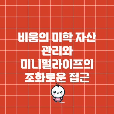 비움의 미학: 자산 관리와 미니멀라이프의 조화로운 접근