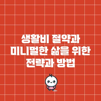 생활비 절약과 미니멀한 삶을 위한 전략과 방법