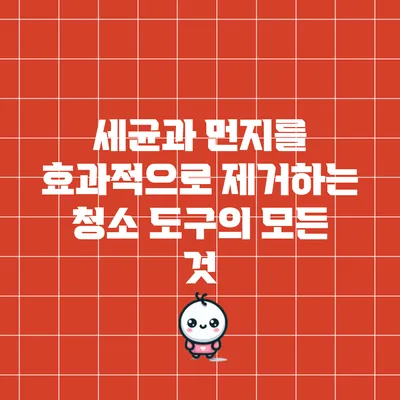 세균과 먼지를 효과적으로 제거하는 청소 도구의 모든 것