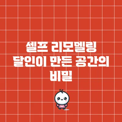 셀프 리모델링: 달인이 만든 공간의 비밀