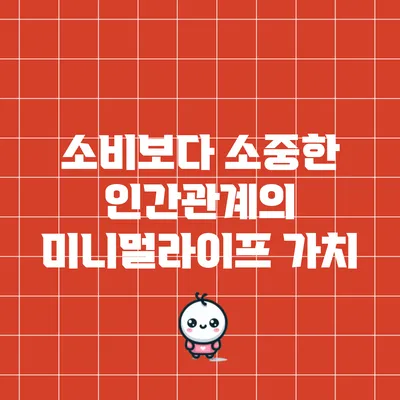 소비보다 소중한 인간관계의 미니멀라이프 가치