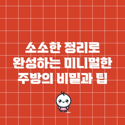 소소한 정리로 완성하는 미니멀한 주방의 비밀과 팁