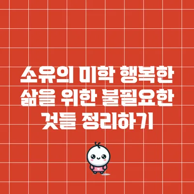 소유의 미학: 행복한 삶을 위한 불필요한 것들 정리하기