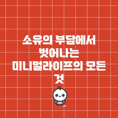 소유의 부담에서 벗어나는 미니멀라이프의 모든 것