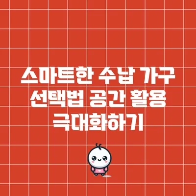 스마트한 수납 가구 선택법: 공간 활용 극대화하기