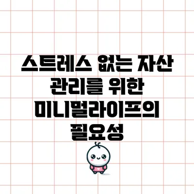 스트레스 없는 자산 관리를 위한 미니멀라이프의 필요성