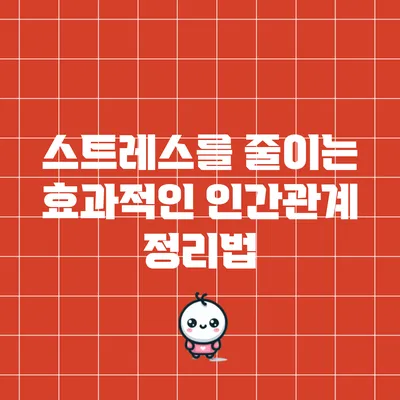 스트레스를 줄이는 효과적인 인간관계 정리법