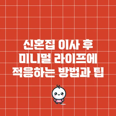 신혼집 이사 후 미니멀 라이프에 적응하는 방법과 팁