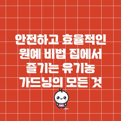 안전하고 효율적인 원예 비법: 집에서 즐기는 유기농 가드닝의 모든 것