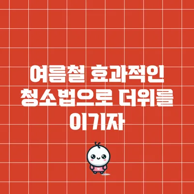 여름철 효과적인 청소법으로 더위를 이기자