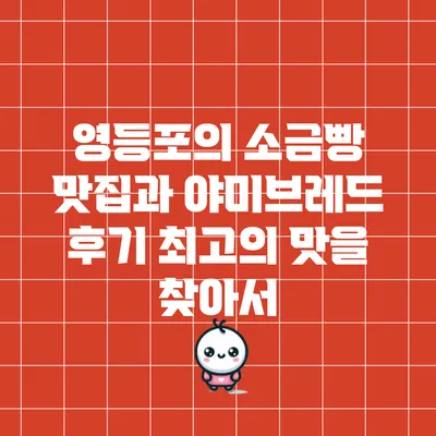 영등포의 소금빵 맛집과 야미브레드 후기: 최고의 맛을 찾아서