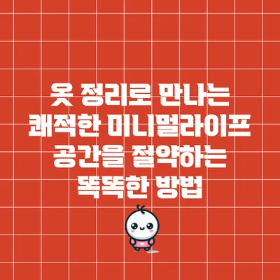 옷 정리로 만나는 쾌적한 미니멀라이프: 공간을 절약하는 똑똑한 방법