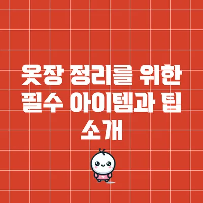 옷장 정리를 위한 필수 아이템과 팁 소개