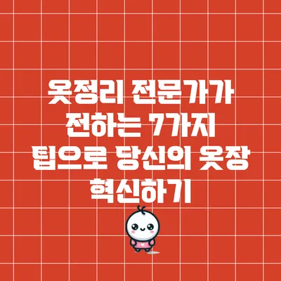 옷정리 전문가가 전하는 7가지 팁으로 당신의 옷장 혁신하기