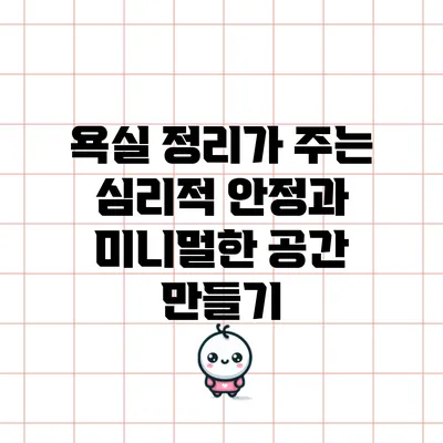 욕실 정리가 주는 심리적 안정과 미니멀한 공간 만들기