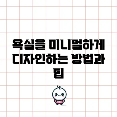 욕실을 미니멀하게 디자인하는 방법과 팁