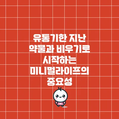 유통기한 지난 약물과 비우기로 시작하는 미니멀라이프의 중요성