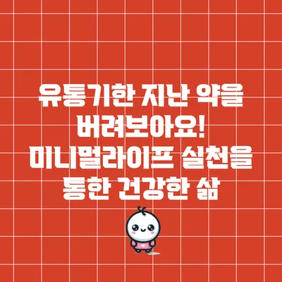 유통기한 지난 약을 버려보아요! 미니멀라이프 실천을 통한 건강한 삶