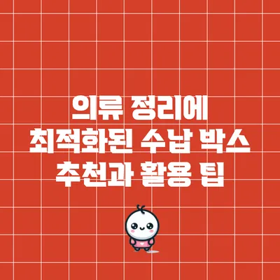 의류 정리에 최적화된 수납 박스 추천과 활용 팁