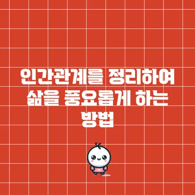 인간관계를 정리하여 삶을 풍요롭게 하는 방법