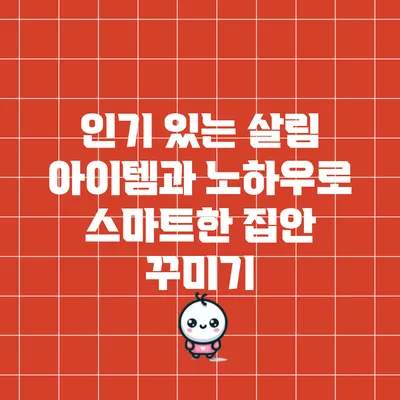 인기 있는 살림 아이템과 노하우로 스마트한 집안 꾸미기