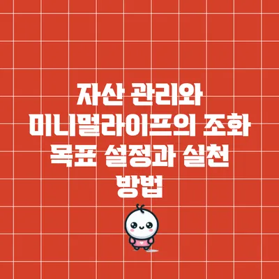 자산 관리와 미니멀라이프의 조화: 목표 설정과 실천 방법