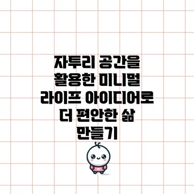 자투리 공간을 활용한 미니멀 라이프 아이디어로 더 편안한 삶 만들기