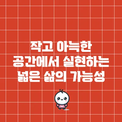 작고 아늑한 공간에서 실현하는 넓은 삶의 가능성