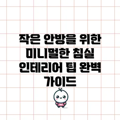 작은 안방을 위한 미니멀한 침실 인테리어 팁 완벽 가이드