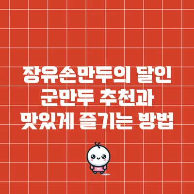 장유손만두의 달인: 군만두 추천과 맛있게 즐기는 방법