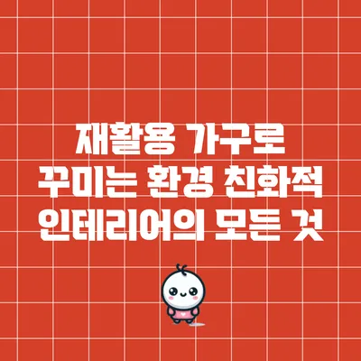 재활용 가구로 꾸미는 환경 친화적 인테리어의 모든 것