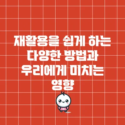 재활용을 쉽게 하는 다양한 방법과 우리에게 미치는 영향