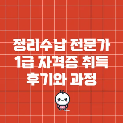 정리수납 전문가 1급 자격증 취득 후기와 과정