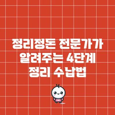 정리정돈 전문가가 알려주는 4단계 정리 수납법