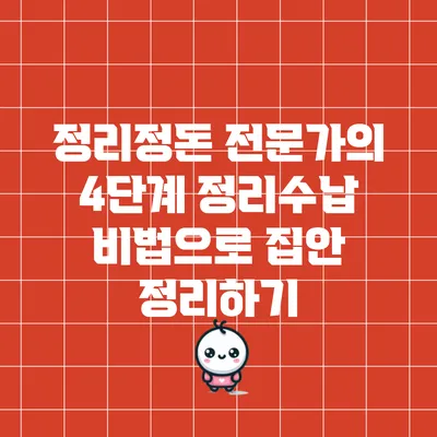 정리정돈 전문가의 4단계 정리수납 비법으로 집안 정리하기