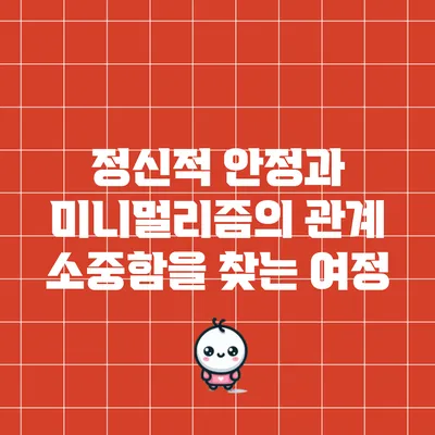 정신적 안정과 미니멀리즘의 관계: 소중함을 찾는 여정