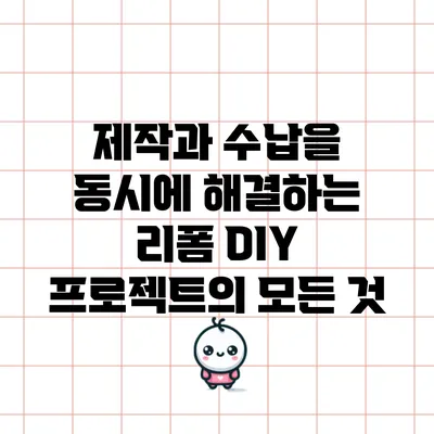 제작과 수납을 동시에 해결하는 리폼 DIY 프로젝트의 모든 것