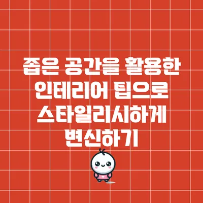 좁은 공간을 활용한 인테리어 팁으로 스타일리시하게 변신하기