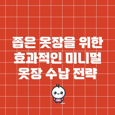 좁은 옷장을 위한 효과적인 미니멀 옷장 수납 전략