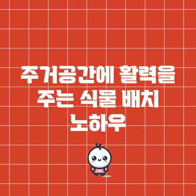 주거공간에 활력을 주는 식물 배치 노하우