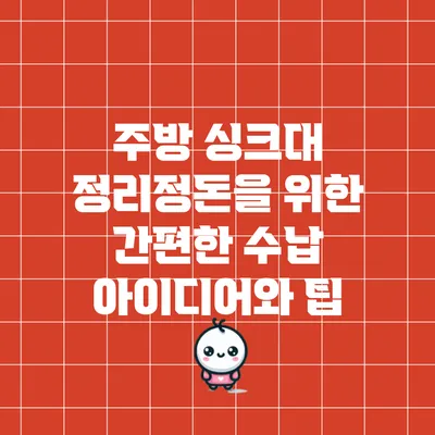 주방 싱크대 정리정돈을 위한 간편한 수납 아이디어와 팁