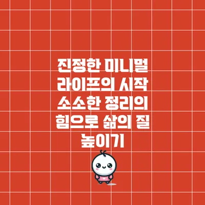 진정한 미니멀 라이프의 시작: 소소한 정리의 힘으로 삶의 질 높이기