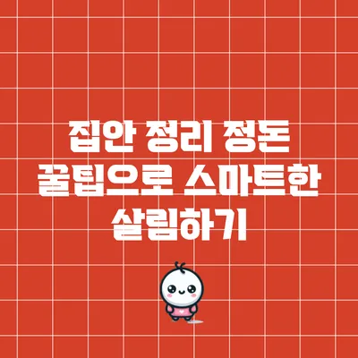 집안 정리 정돈 꿀팁으로 스마트한 살림하기