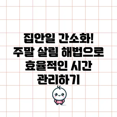 집안일 간소화! 주말 살림 해법으로 효율적인 시간 관리하기