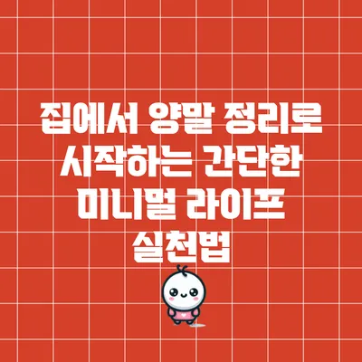 집에서 양말 정리로 시작하는 간단한 미니멀 라이프 실천법